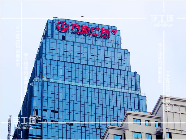具有價值的樓體發(fā)光字