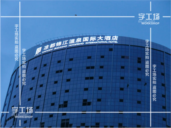 樓頂發(fā)光字制作流程（二）