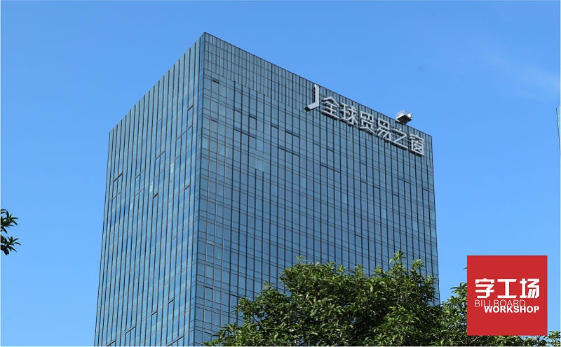 全球貿(mào)易之窗樓體發(fā)光字