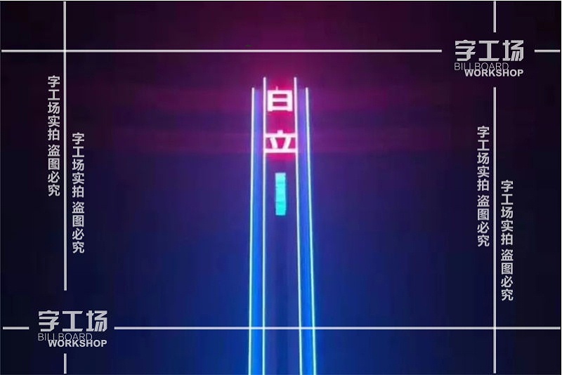 城市高空標識制作的構(gòu)思規(guī)劃