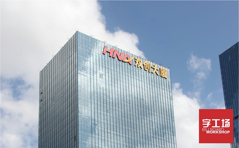 雙創(chuàng)大廈寫字樓發(fā)光字工程
