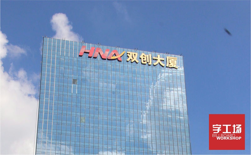 雙創(chuàng)大廈寫字樓發(fā)光字工程