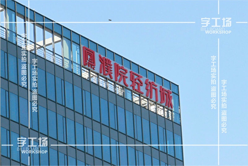 樓頂廣告標(biāo)識項目概況