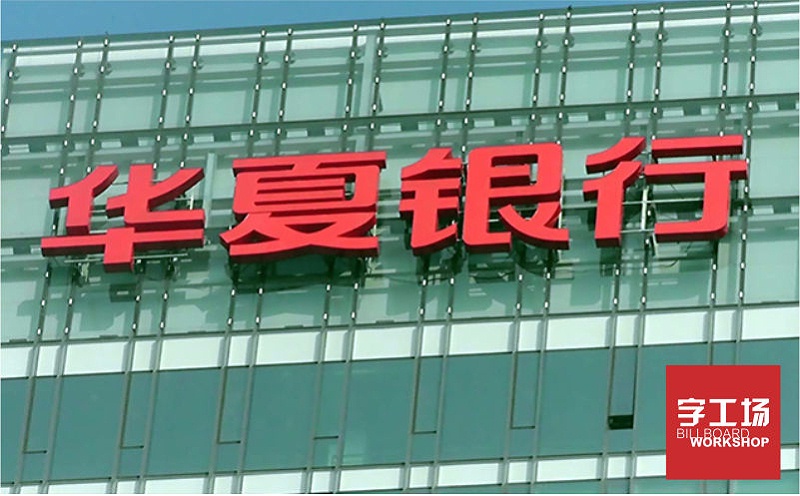 華夏銀行樓體發(fā)光字
