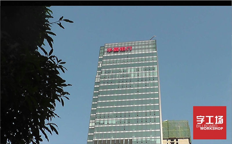 華夏銀行樓體發(fā)光字