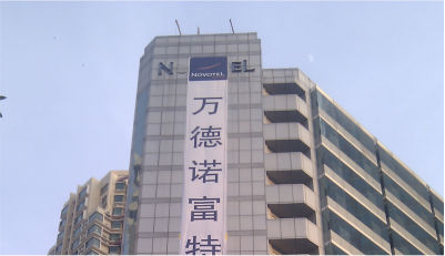 萬(wàn)德諾富特酒店雙色發(fā)光字