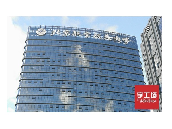 風(fēng)格獨(dú)具特色的樓體廣告標(biāo)識(shí)才能出彩奪目