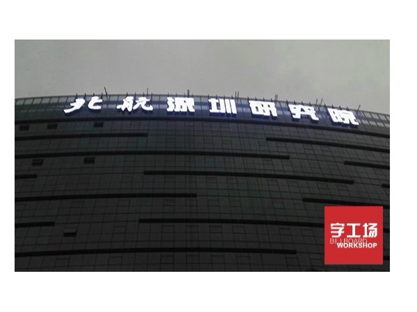 打響樓體廣告標(biāo)識(shí)形象工作第一炮的明星