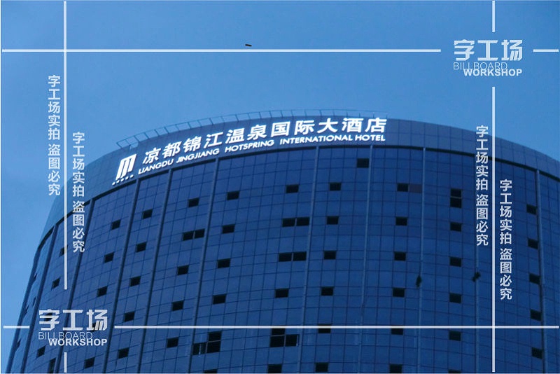 酒店大樓廣告字的設計