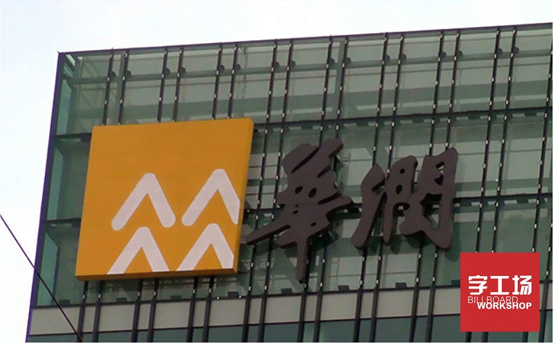 華潤(rùn)樓體發(fā)光字