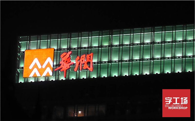 華潤(rùn)樓體發(fā)光字
