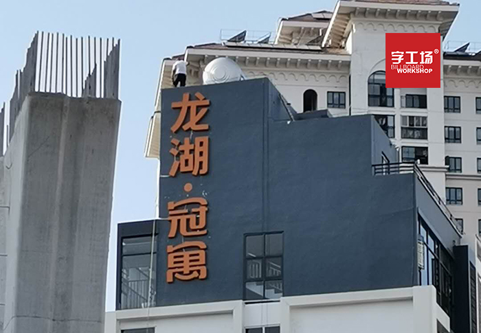 高樓廣告字的安全問題