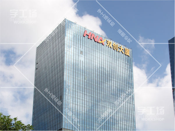 雙創(chuàng)大廈寫字樓外墻標(biāo)識發(fā)光字工程