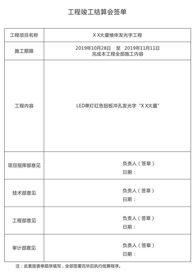 樓體發(fā)光字工程竣工結(jié)算會簽單