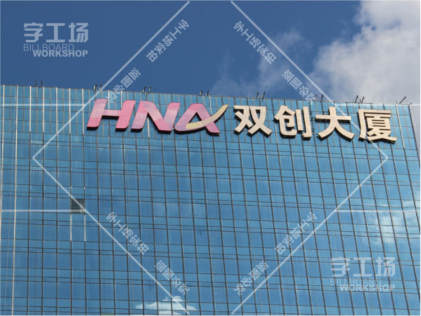 樓體發(fā)光字安裝施工作業(yè)安全巡查“八必査”