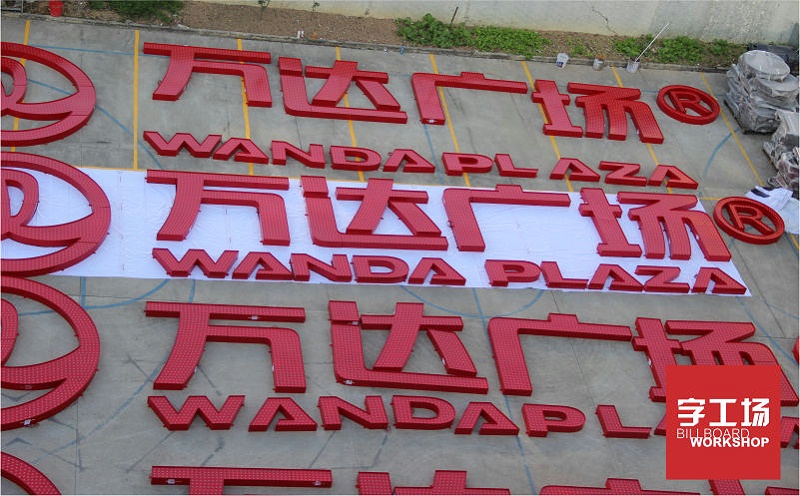 萬(wàn)達(dá)商業(yè)廣場(chǎng)樓頂發(fā)光字